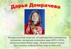 Дарья Домрачева