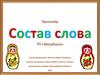 Тренажёр "Состав слова"