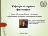 Культура России в условиях глобализации: основные тенденции и вызовы