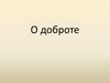 О доброте