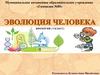 Эволюция человека