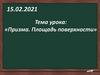 Площадь поверхности призмы