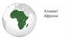 Климат Африки