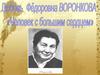 Любовь Фёдоровна Воронокова. Человек с большим сердцем