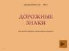 Дорожные знаки. Дидактическая игра для детей старшего дошкольного возраста