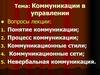 Коммуникации в управлении