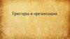 Триггеры в презентации