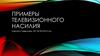 Примеры телевизионного насилия