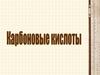 Кaрбоновые кислоты