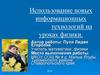 Использование новых информационных технологий на уроках физики