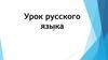 Урок русского языка