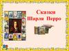 Сказки Шарля Перро