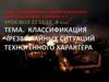Чрезвычайные ситуации техногенного характера и защита населения