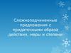 Сложноподчиненные предложения с придаточными образа действия, меры и степени