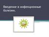 Инфекционные болезни