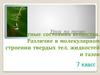 Агрегатные состояния вещества. Различие в молекулярном строении твердых тел, жидкостей и газов (7 класс)