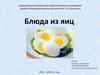 Блюда из яиц