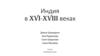 Индия в XVI - XVIII веках