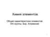 Характеристика элементов III A группы. Бор и алюминий