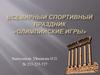 Олимпийские игры
