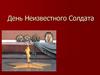 День Неизвестного Солдата