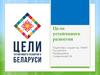 Цели устойчивого развития в Беларуси