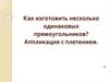 Как изготовить несколько одинаковых прямоугольников?