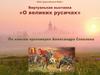 Виртуальная выставка «О великих русичах» по книгам протоиерея Александра Соколова