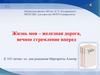 Жизнь моя – железная дорога, вечное стремление вперед. К 105-летию со дня рождения Маргариты Алигер