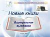 Новые книги. Виртуальная выставка