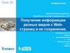 Получение информации разных видов с Web-страниц и ее сохранение