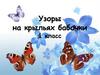 Узоры на крыльях бабочки (ИЗО, 1 класс)