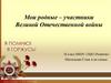 Участники Великой Отечественной войны: Богданов Т.И, Богданов А.Т, Мохов И.Ф, Фирсуков Н.П