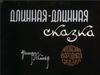 Длимнная-длинная сказка