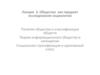 Общество как предмет исследования социологии понятие общества и классификация обществ (лекция 3)