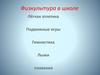 Физкультура в школе