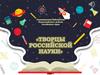 Творцы Российской науки