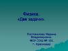 «Две задачи»