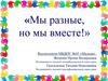 Мы разные, но мы вместе