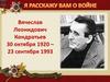 Вячеслав Леонидович Кондратьев