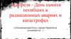 Незатихающая боль. Героям Чернобыля посвящается