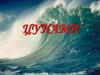 Цунами