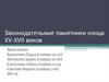 Законодательные памятники конца XV-XVII веков