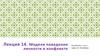 Модели поведения личности в конфликте. Лекция 14