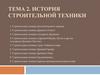 История строительной техники. Тема 2