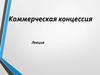 Коммерческая концессия