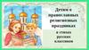 Православные праздники в стихах русских классиков