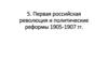 Первая российская революция и политические реформы 1905-1907 гг