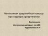 Неотложная доврачебная помощь при носовом кровотечении