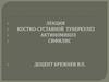 Костно-суставной туберкулез. Актиномикоз. Сифилис